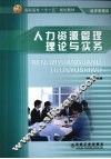 人力资源管理理论与实务 封面