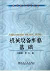 机械设备维修基础 封面