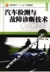 汽车检测与故障诊断技术 封面
