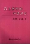 岩土材料的环境效应 封面