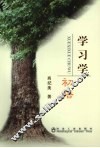 学习学初悟 封面