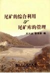 尾矿的综合利用与尾矿库的管理 封面