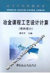 冶金课程工艺设计计算  炼铁部分 封面