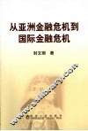 从亚洲金融危机到国际金融危机 封面