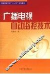 广播电视自动监控技术 封面