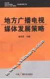 地方广播电视媒体发展策略 封面