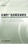 区域性广电传媒发展研究 封面