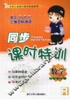 同步课时特训  数学  一年级  上 封面