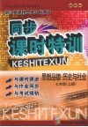 同步课时特训  思想品德  历史与社会  七年级  上 封面