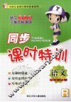 同步课时特训  语文  二年级  上 封面