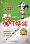 同步课时特训  语文  一年级  上 封面