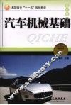 汽车机械基础 封面