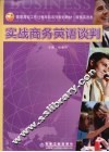 实战商务英语谈判 封面