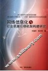 网络信息化与社会思潮引领机制构建研究 封面