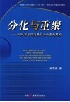 分化与重来  对城市居民消费行为的重新解构 封面