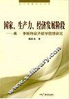 国家、生产力、经济发展阶段  弗·李斯特经济哲学思想研究 封面