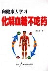 向健康人学习化解血糖不吃药 封面