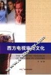 西方电视审美文化 封面