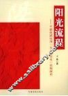 阳光流程  干部选拔任用“五个常态化”机制探究 封面