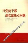 与党员干部谈党建热点问题 封面