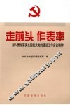 走前头，作表率  落实全国机关党的建设工作会议精神 封面
