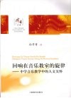 回响在音乐教室的旋律  中学音乐教学中的人文关怀 封面