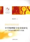中学物理数字化实验研究  DIS校本课程开发与实践 封面