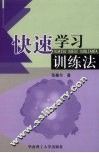 快速学习训练法 封面