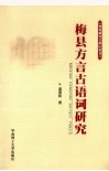 梅县方言古语词研究 封面