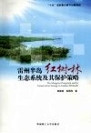 雷州半岛红树林生态系统及其保护策略 封面