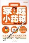 家庭小药箱 封面