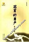 冠军的尊严  容国团传 封面