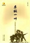 东纵一叶 封面