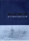 香山文化与海洋文明  第六次海洋文化研讨会文集 封面