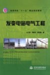 发变电站电气工程 封面