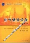 油气储运设备 封面