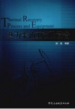 热力采油工艺及设备 封面