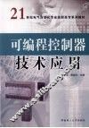 可编程控制器技术应用 封面