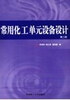 常用化工单元设备设计  第2版 封面
