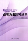 高校后勤管理探索 封面