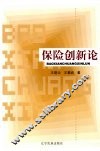 保险创新论 封面