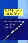 和谐社会与环境保护 封面