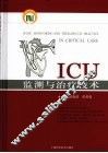 ICU监测与治疗技术 封面