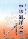 中华海洋本草  海洋药源微生物 封面