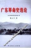 广东革命史选论 封面