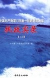 中国共产党厦门市新-轮跨越式发展执政实录  上 封面