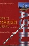 中国共产党北京延庆县历史大事记  1922-2003 封面