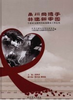 甬川同携手  共建新家园  宁波市支援四川抗震救灾工作纪实 封面