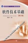 软件技术基础  第3版 封面