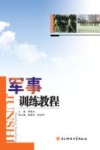 军事训练教程 封面